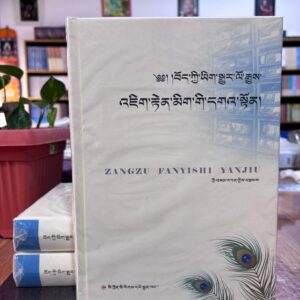 བོད་ཀྱི་ཡིག་སྒྱུར་ལོ་རྒྱུས།