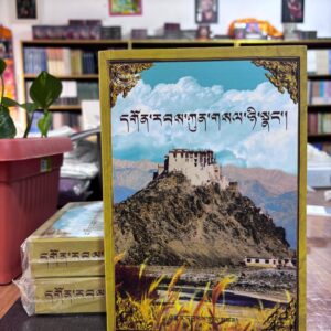 དགོན་རབས་ཀུན་གསལ་ཉི་སྣང་།