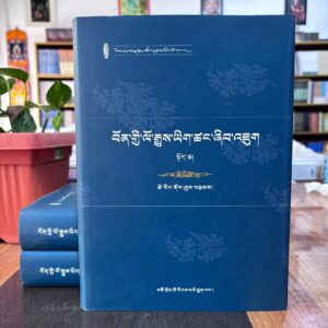བོན་གྱི་ལོ་རྒྱུས་ཡིག་ཚང་ཞིབ་འཇུག 1-3