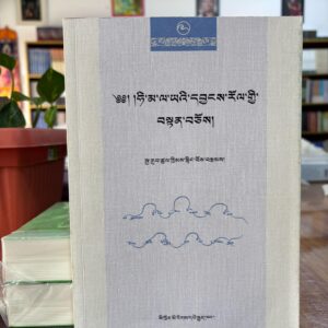 དབྱངས་རོལ་གྱི་བསྟན་བཅོས།