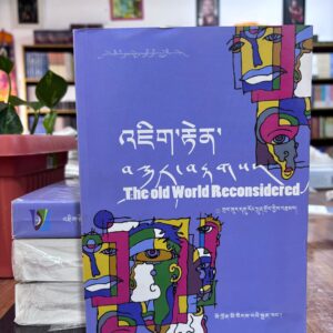 འཇིག་རྟེན་བསྐྱར་བརྟགས།