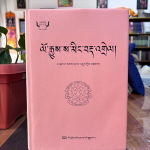 ལོ་རྒྱུས་ས་མིང་བརྡ་འགྲེལ།