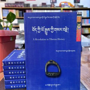 བོད་ཀྱི་ལོ་རྒྱུས་གསར་བརྗེ།